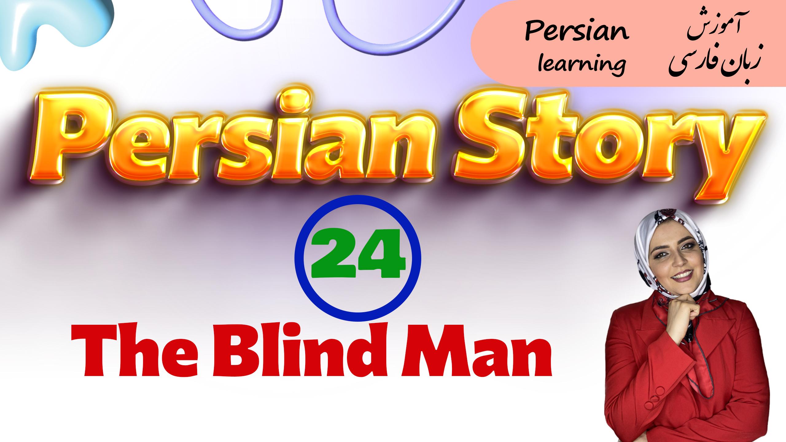 Lesson 24  Farsi story from Baharestan-e Jami