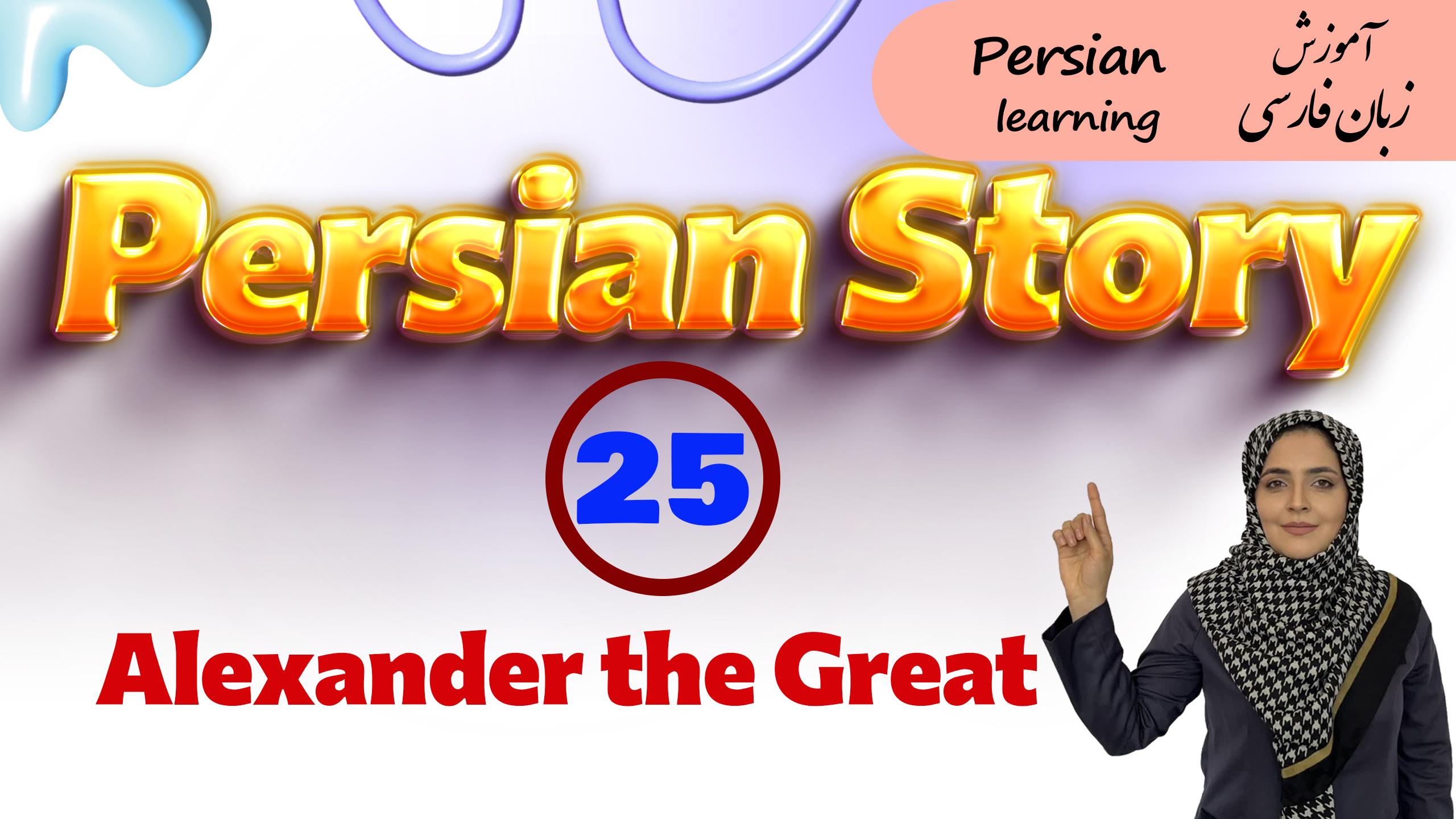 Lesson 25 Persian story about Alexander the Great