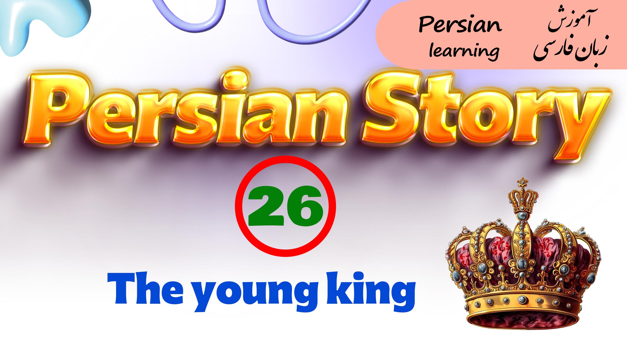 Lesson 26 ersian story about a young king