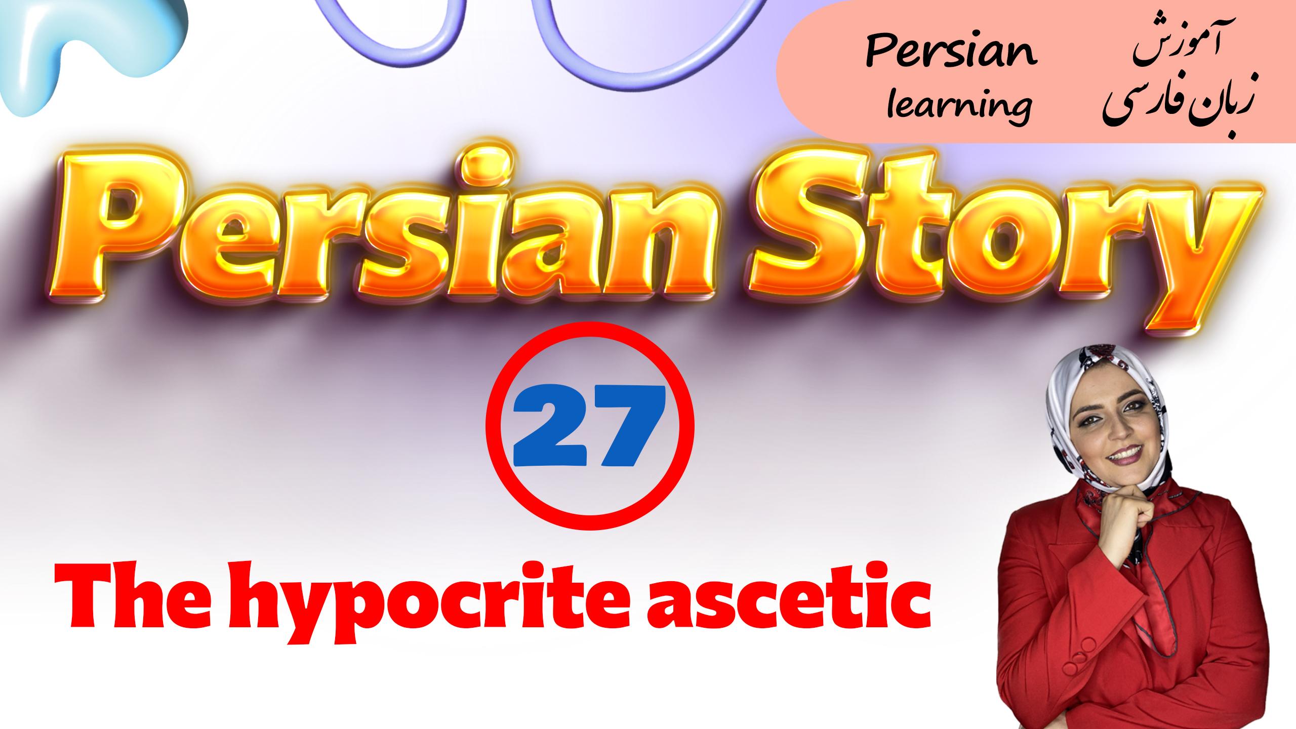 Lesson 27 Persian story an asetic Arab