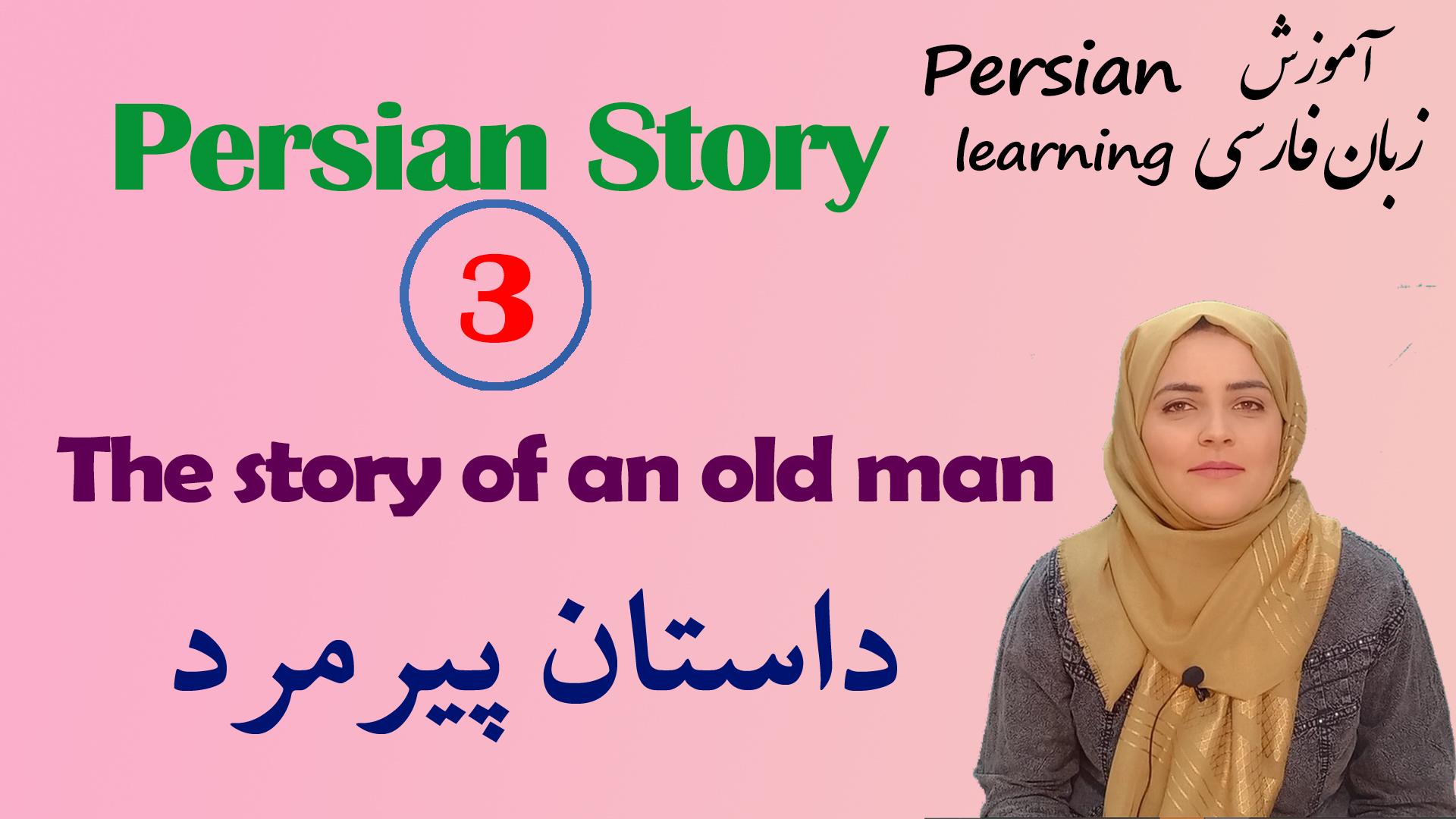 Lesson 3 story of an old man with English translation