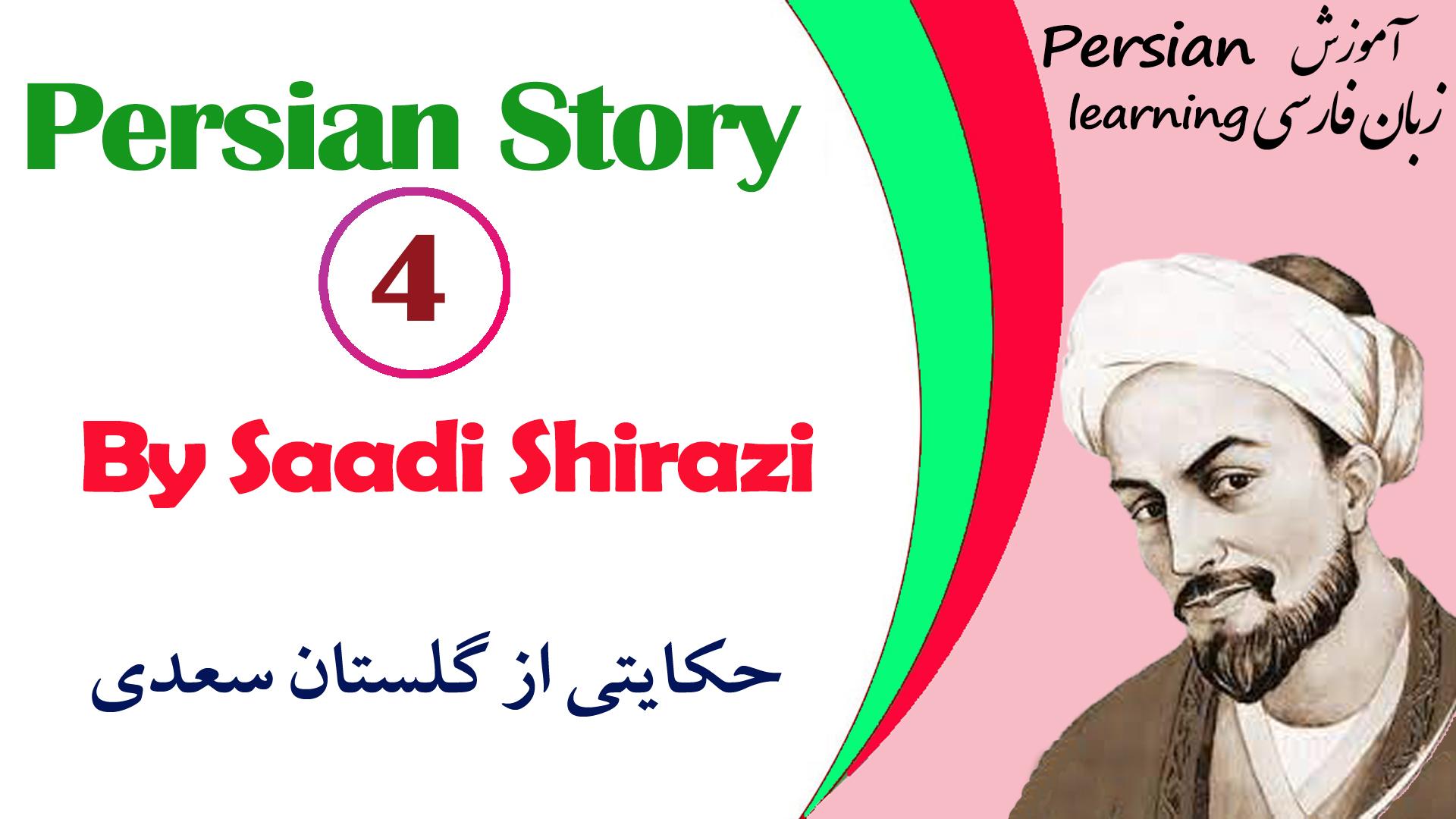 Lesson 4 Persian story with English translation by Saadi