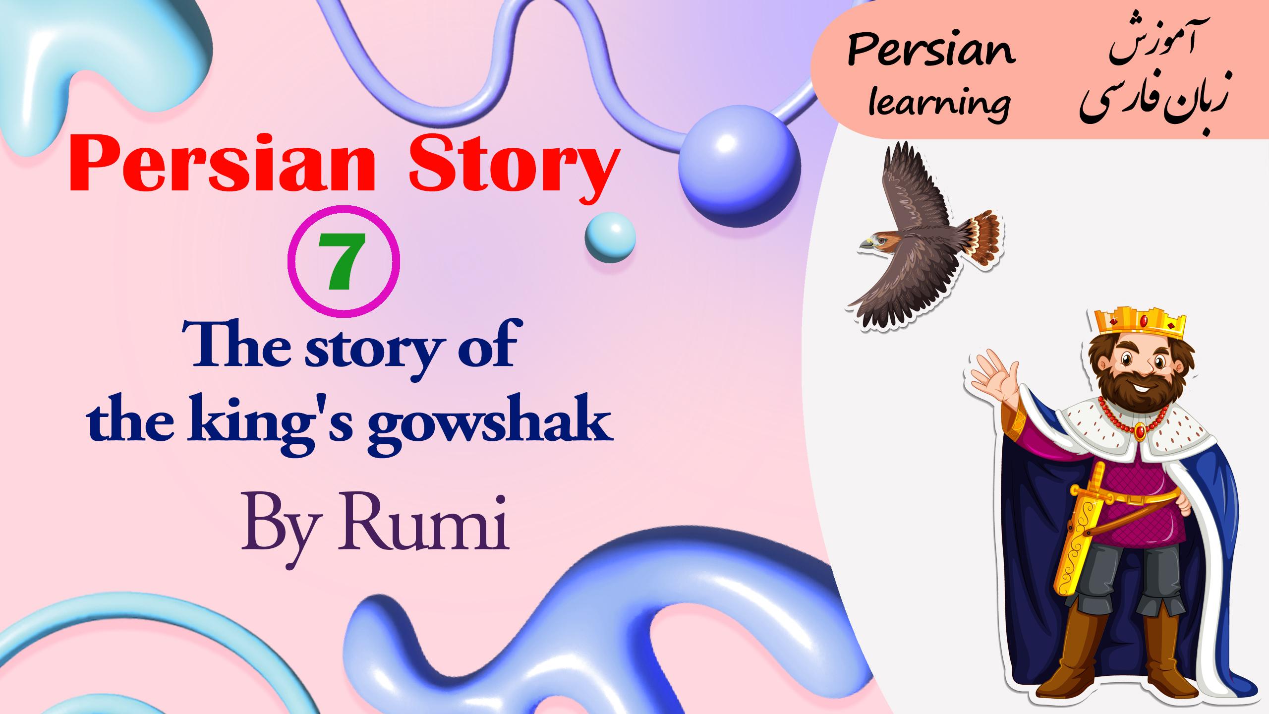 Lesson 7 The story of the king's gowshak