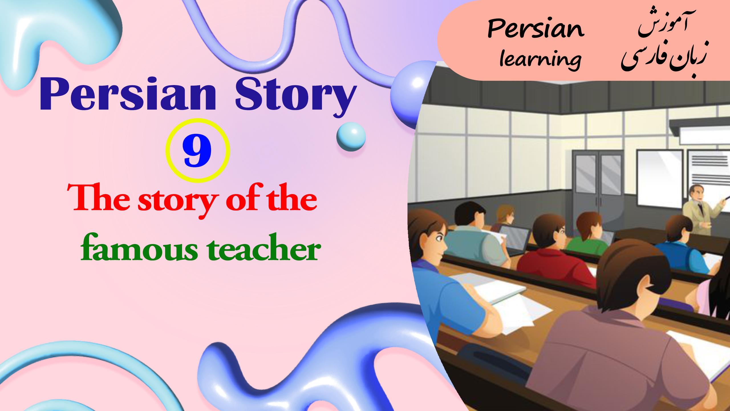 Lesson 9 The story of the famous Iranian teacher