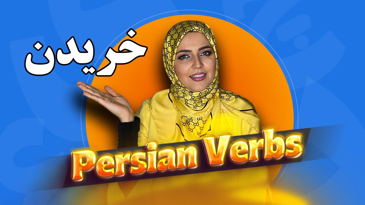 Lesson 21 Conjugation of Persian verb kharidan