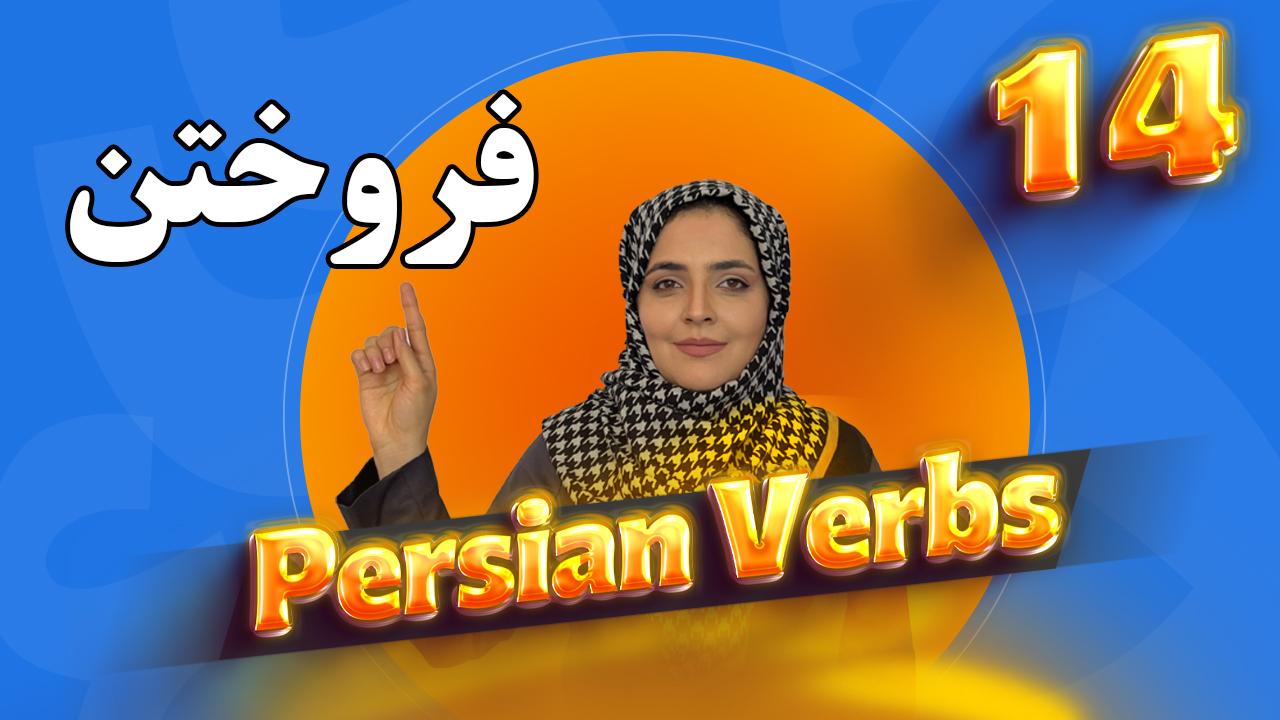 Lesson 23 Conjugation of Persian verb to sell