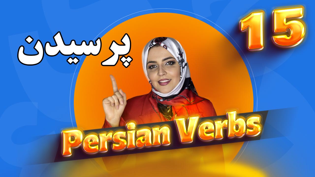 Lesson 24 Persian verb to ask