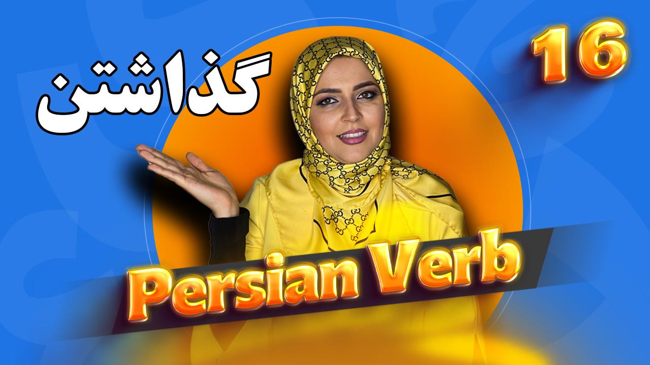Lesson 25 how to conjugate to put in Farsi