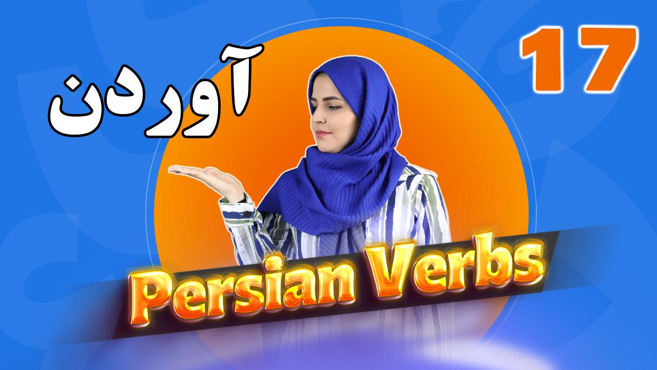 Lesson 28 Learn Farsi verbs to bring
