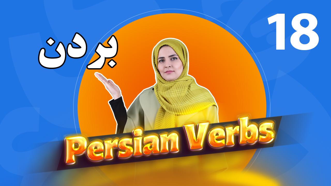 Lesson 29 Conjugation of the Persian verb to take