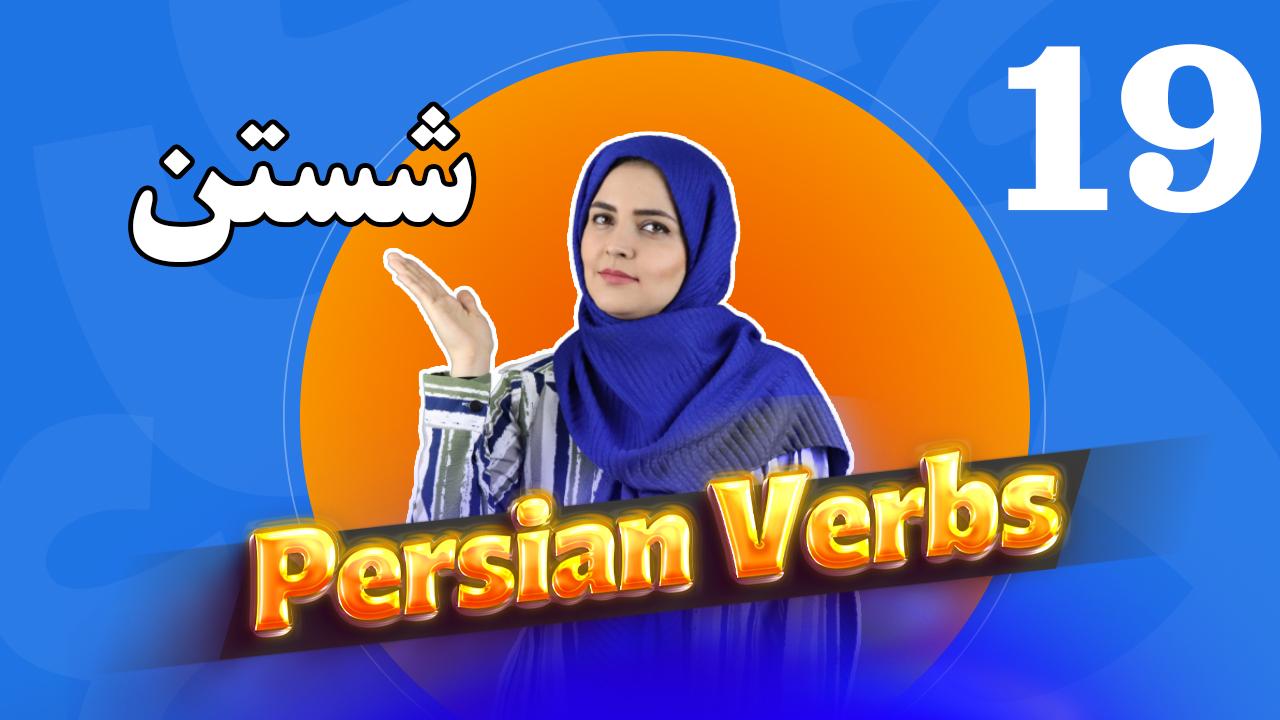Lesson 31 Conjugation of the Persian verb to wash