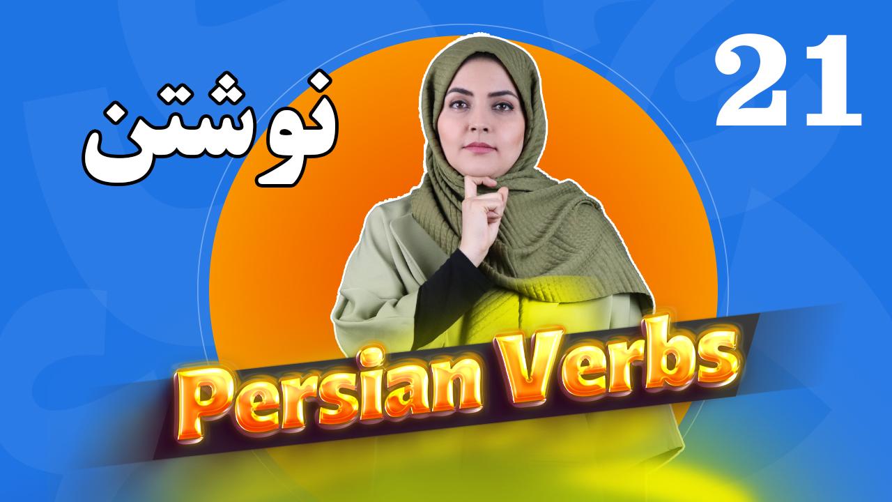 Lesson 33 Learn Persian Verbs: to write